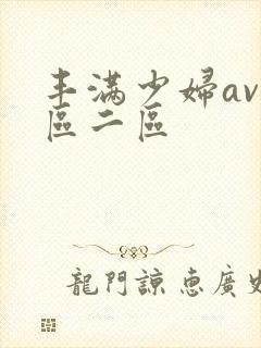 丰满少妇av一区二区