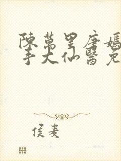 陈万里唐嫣然妙手大仙医免费