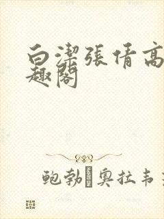 白洁张倩高义笔趣阁
