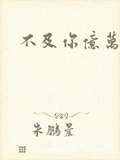 不及你亿万星辰封面