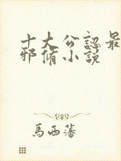 十大公认最经典邪修小说