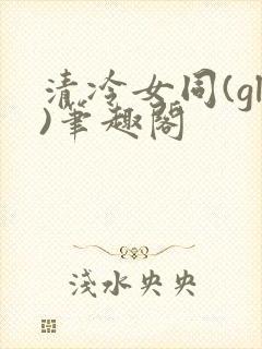 清冷女同(gl)笔趣阁