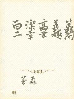 白洁高义第四十二章笔趣阁