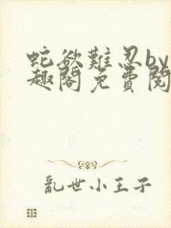 蛇欲难忍by笔趣阁免费阅读笔趣阁