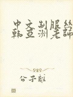 中文制服丝袜日韩亚洲老师人妻