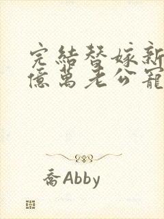 完结替嫁新娘 亿万老公宠上天