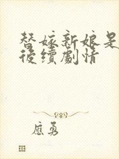 替嫁新娘是千金后续剧情