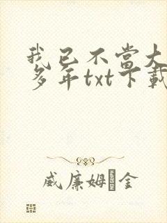 我已不当大佬好多年txt下载