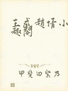 王成赵倩小说笔趣阁