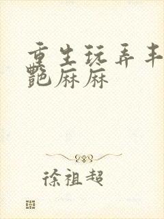 重生玩弄丰满美艳麻麻