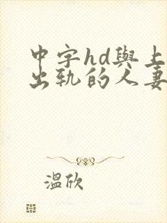 中字hd与上司出轨的人妻2