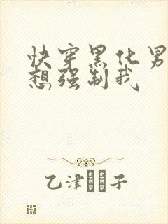 快穿黑化男主又想强制我