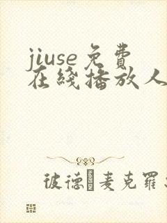 jiuse免费在线播放人妻