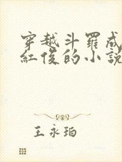 穿越斗罗成为马红俊的小说