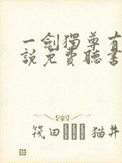 一剑独尊有声小说免费听书封面