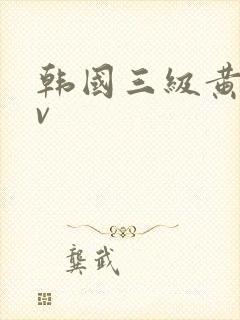 韩国三级黄色av