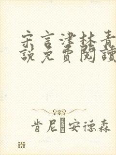 宋言津林青妍小说免费阅读最新章节