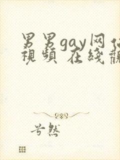 男男gay网站视频 在线观看