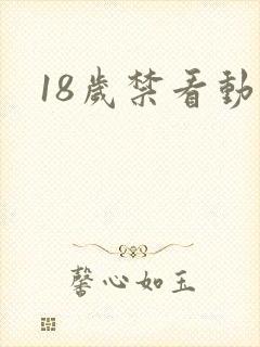 18岁禁看动漫封面