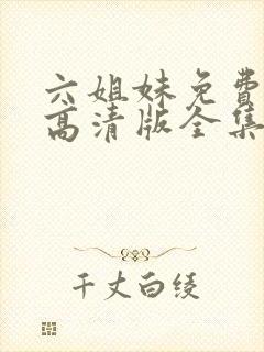 六姐妹免费观看高清版全集