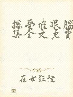 总受催眠脑洞合集全文免费阅读小说封面