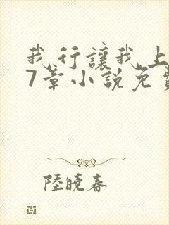 我行让我上127章小说免费阅读封面