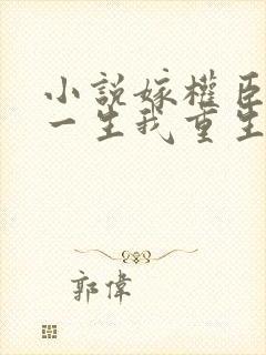 小说嫁权臣守寡一生我重生改嫁了免费阅读封面