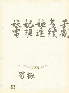 妖妃她多子多福电视连续剧