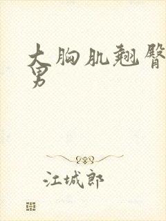 大胸肌翘臀肌肉男