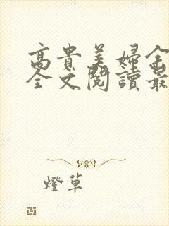 高贵美妇余婉晴全文阅读最新章节列封面