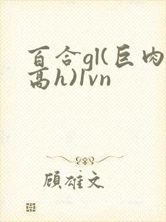 百合gl(巨肉高h)1vn