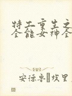 特工重生之快穿全能女神全本txt下载封面