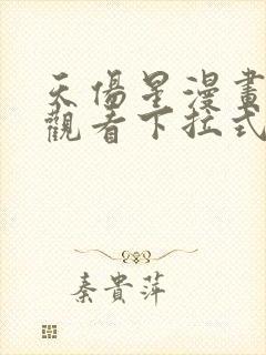 天伤星漫画免费观看下拉式漫画星球最新章节