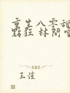 重生八零甜妻有点狂 林间雪