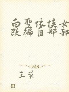 白圣依侠女魔劫改编自哪部小说