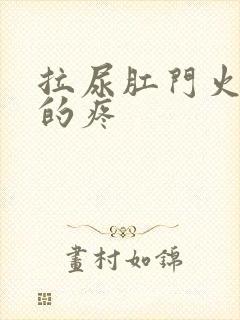 拉尿肛门火辣辣的疼