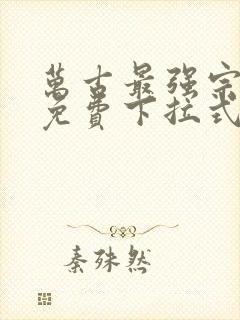 万古最强宗漫画免费下拉式六漫画