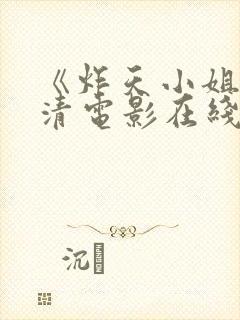 《炸天小姐》高清电影在线观看封面