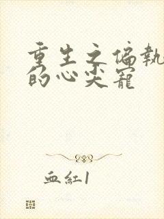 重生之偏执校霸的心尖宠