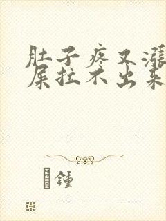 肚子疼又涨想拉屎拉不出来怎么回事