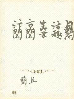 汴京生活日常卢闰闰笔趣阁