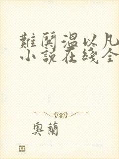 难哄温以凡桑延小说在线全文免费阅读