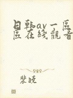 日韩av一区二区在线观看不卡