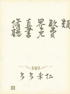 修真界败类小说听书免费封面