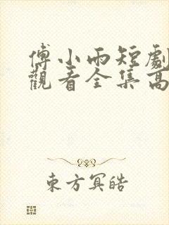 傅小雨短剧免费观看全集高清