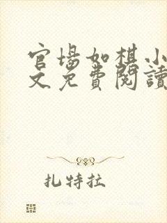 官场如棋小说全文免费阅读最新章节