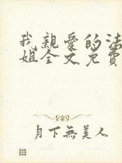 我亲爱的法医小姐全文免费漫画