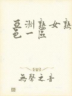 亚洲熟女熟妇乱色一区封面