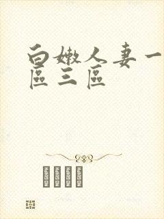 白嫩人妻一区二区三区