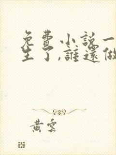 免费小说一都重生了,谁还做舔狗